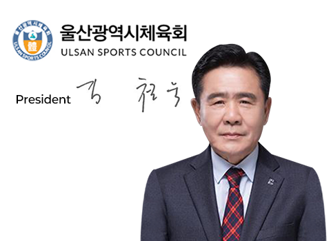 울산광역시체육회장 김철욱