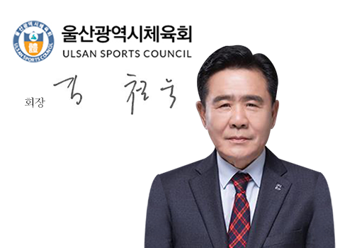 울산광역시체육회장 김철욱